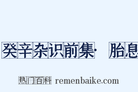 癸辛杂识前集·胎息是什么意思的图片
